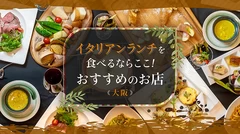 【大阪】イタリアンランチを食べるならここ！おすすめのお店14選