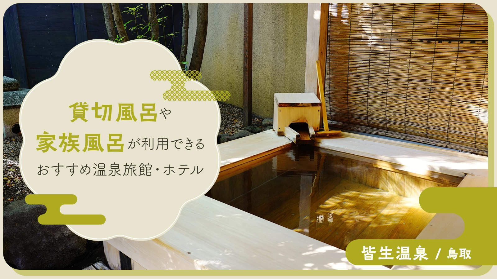 【鳥取・皆生温泉】貸切風呂や家族風呂が利用できるおすすめ温泉旅館・ホテル4選