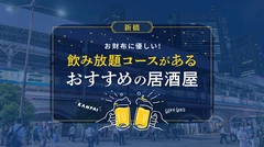 【新橋】飲み放題コースがある！お財布に優しい居酒屋4選