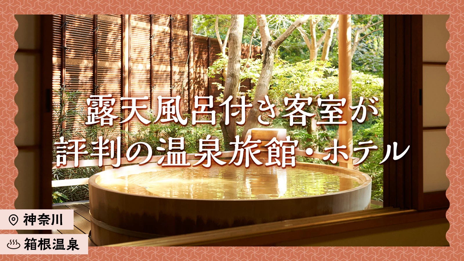 【神奈川・箱根温泉】露天風呂付き客室が評判の温泉旅館・ホテル16選