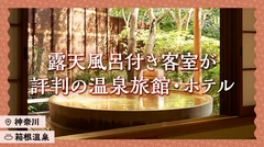 【神奈川・箱根温泉】露天風呂付き客室が評判の温泉旅館・ホテル16選