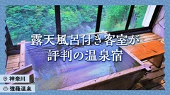 【神奈川・強羅温泉】露天風呂付き客室が評判の温泉宿6選
