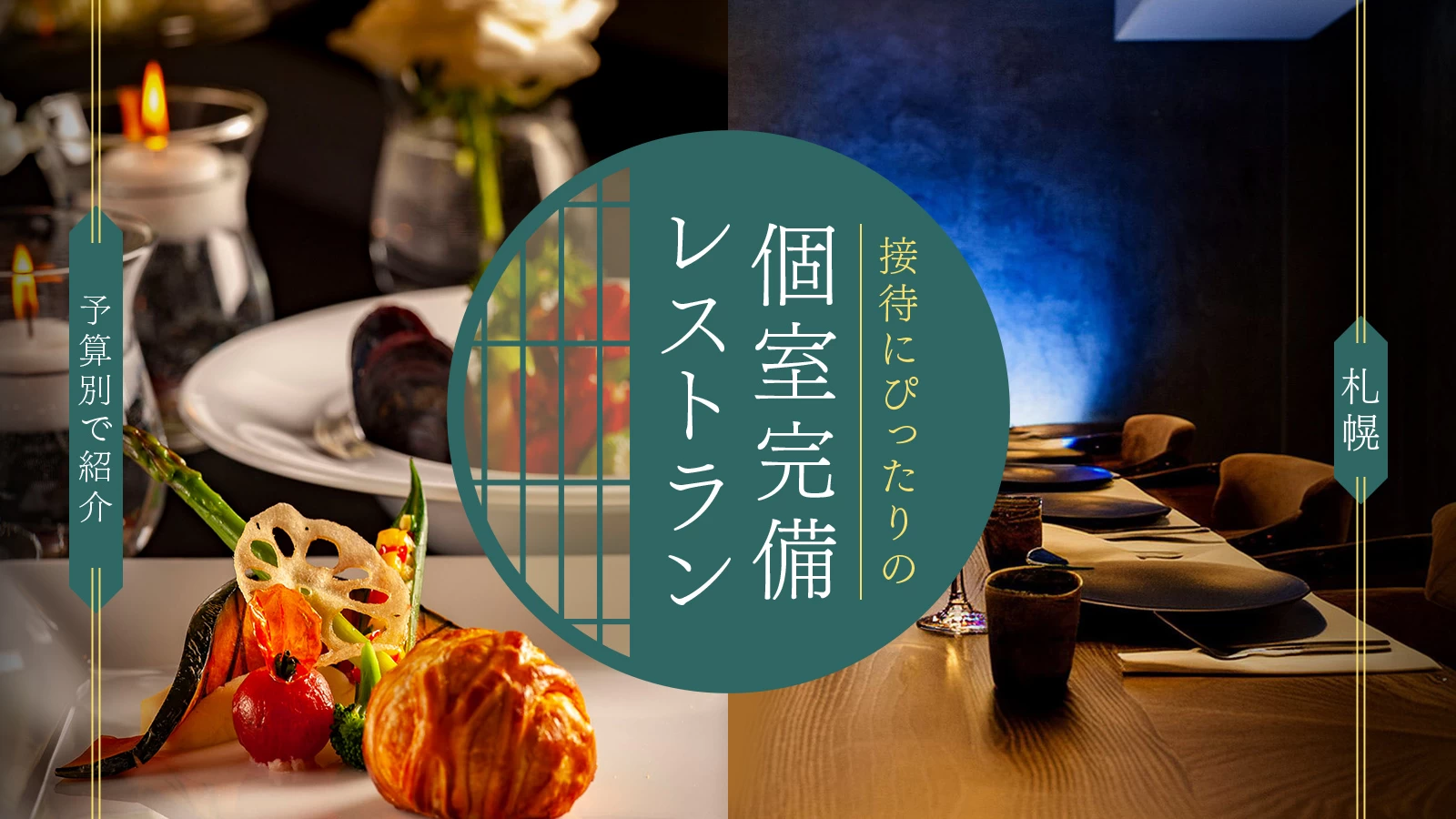 札幌で会食にぴったりの個室完備レストラン5選を予算別で紹介