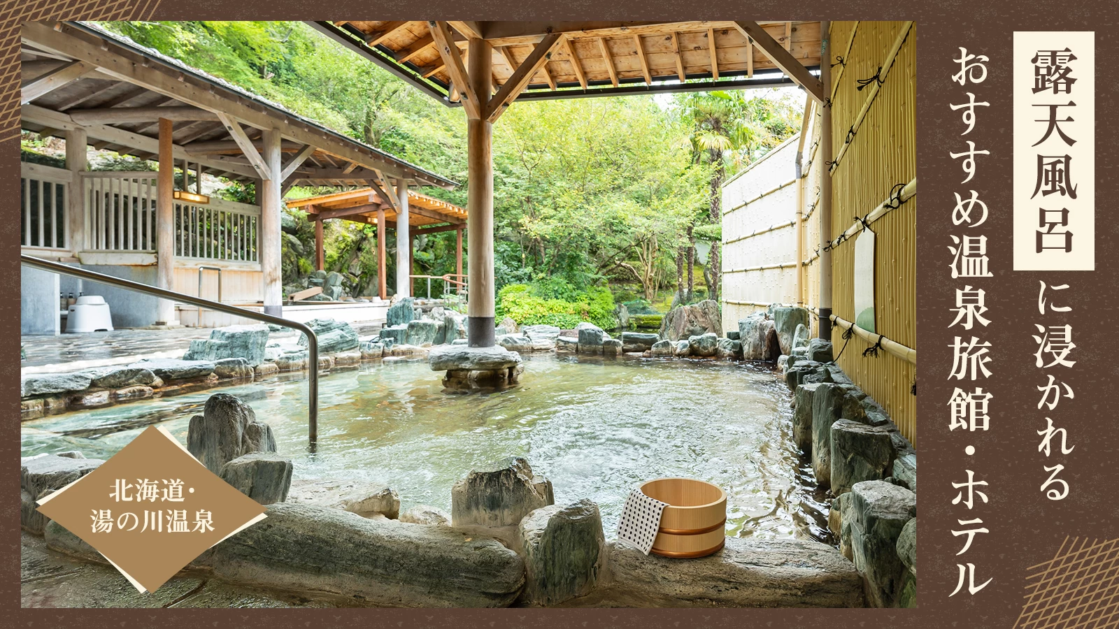 【北海道・湯の川温泉】露天風呂に浸かれるおすすめ温泉旅館・ホテル4選