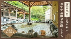 【北海道・湯の川温泉】露天風呂に浸かれるおすすめ温泉旅館・ホテル4選