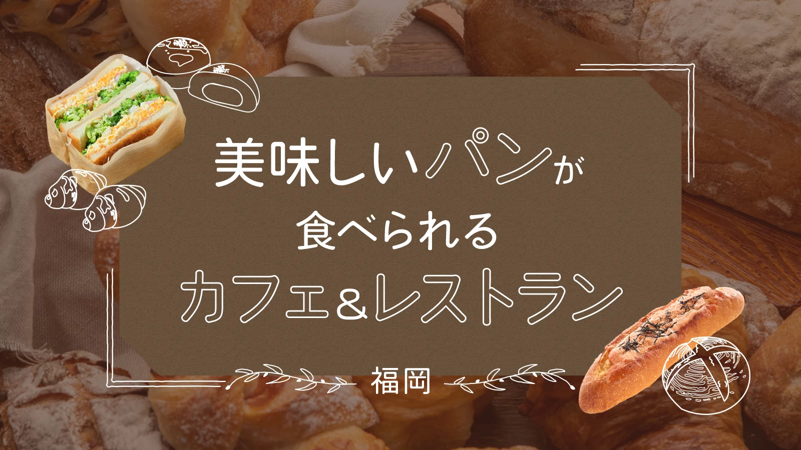 福岡で美味しいパンが食べられるカフェ&レストラン5選