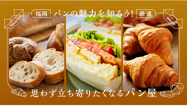 福岡のパンの魅力を知ろう！思わず立ち寄りたくなるパン屋を厳選して4店舗紹介