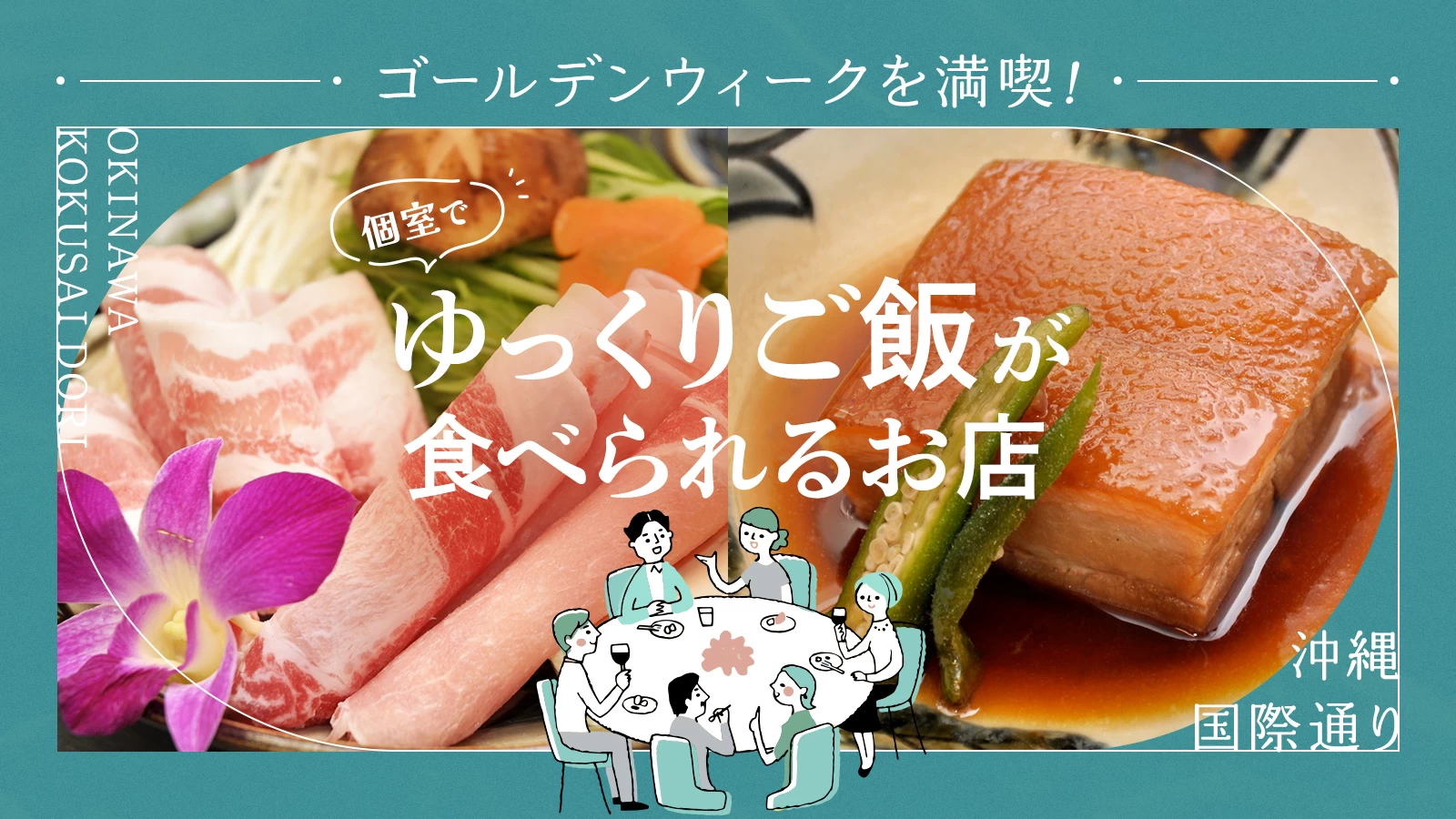 沖縄・国際通りでゴールデンウィークを満喫！個室でゆっくりご飯が食べられるお店6選
