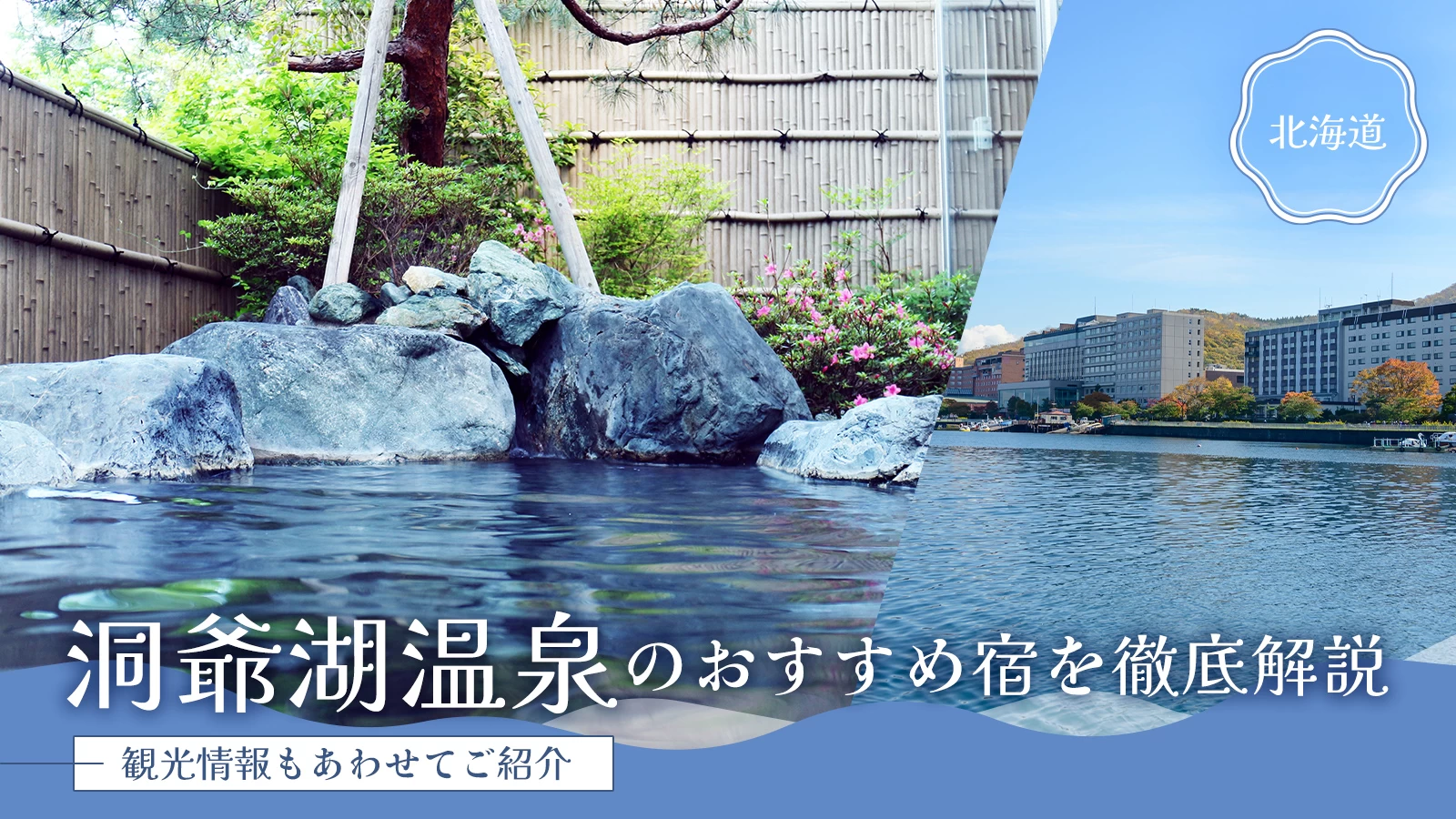 【北海道】洞爺湖温泉のおすすめ宿2選を徹底解説！観光情報もあわせてご紹介