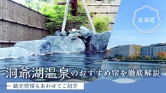 【北海道】洞爺湖温泉のおすすめ宿2選を徹底解説！観光情報もあわせてご紹介