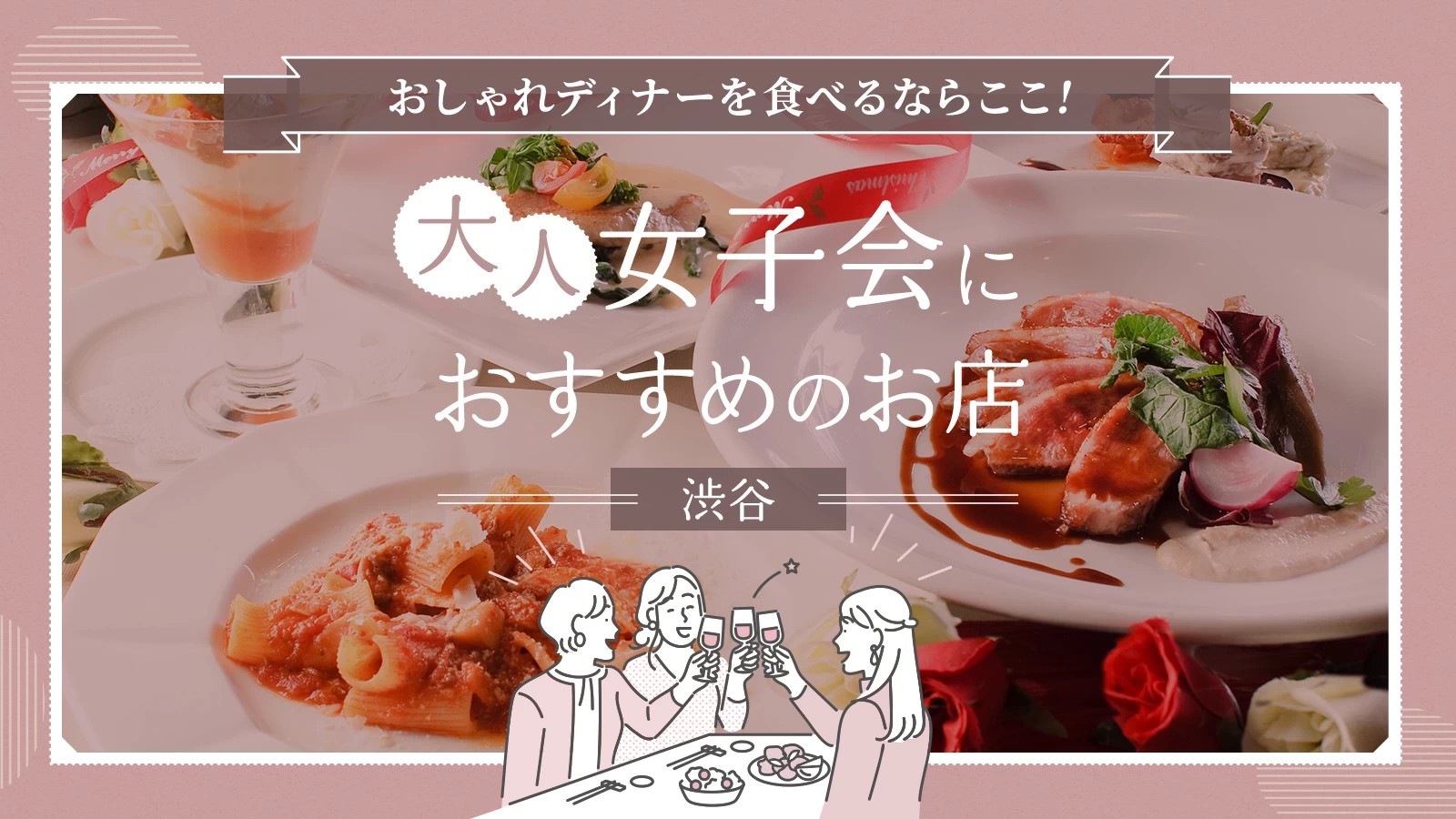 渋谷でおしゃれディナーを食べるならここ！大人女子会におすすめのお店10選