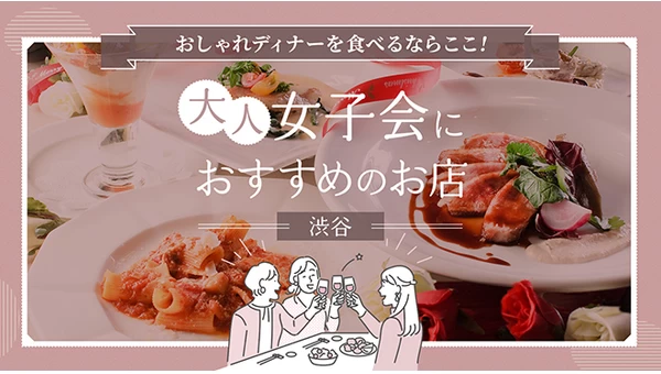 渋谷でおしゃれディナーを食べるならここ！大人女子会におすすめのお店10選