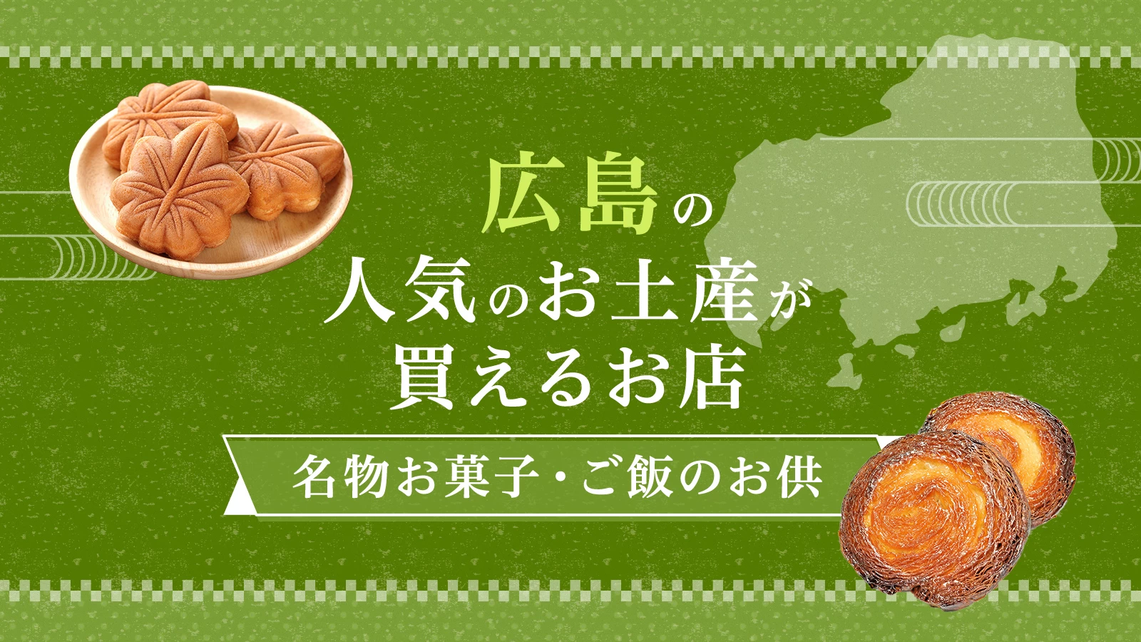 広島で人気のお土産が買えるお店19選！名物お菓子やご飯のお供を紹介