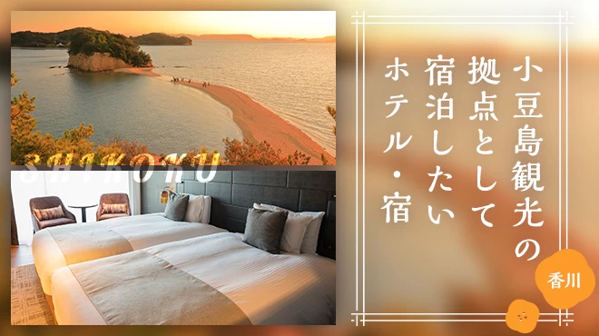 【四国・香川】小豆島観光の拠点として宿泊したいおすすめホテル・宿5選