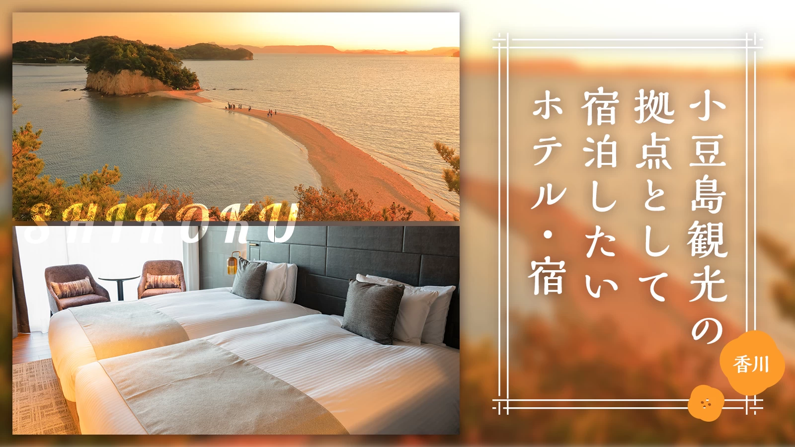 【四国・香川】小豆島観光の拠点として宿泊したいおすすめホテル・宿5選