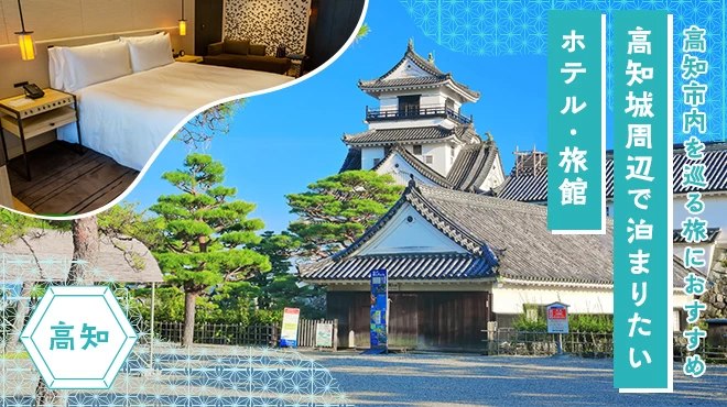 【四国・高知】高知城周辺で泊まりたいホテル・旅館5選 高知市内を巡る旅におすすめ