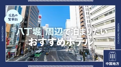 【中国地方】広島の繁華街「八丁堀」周辺で泊まりたいおすすめホテル4選