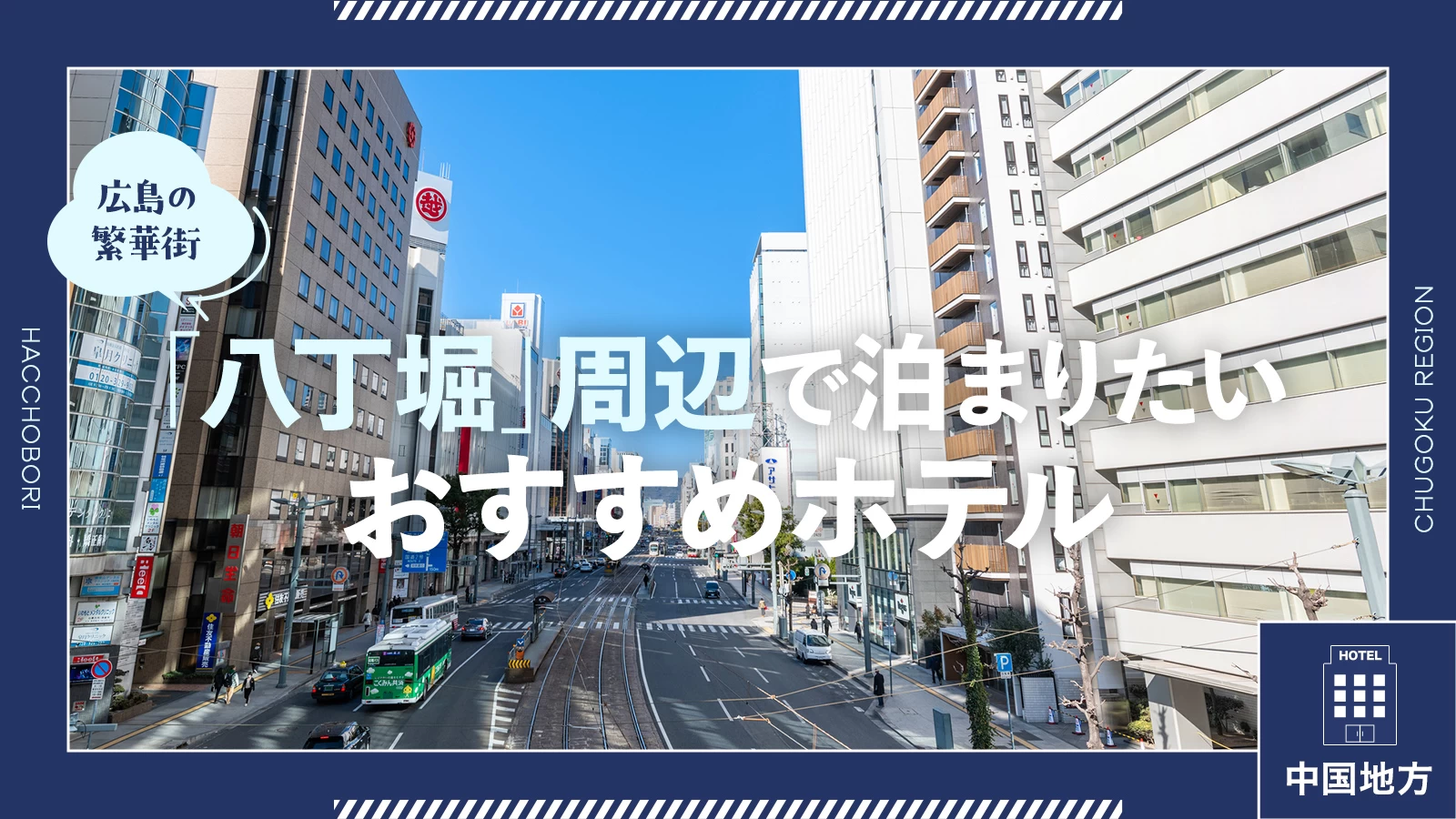 【中国地方】広島の繁華街「八丁堀」周辺で泊まりたいおすすめホテル4選
