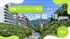 【九州／熊本】阿蘇ファームランド周辺で宿泊したいホテル・旅館・宿5選