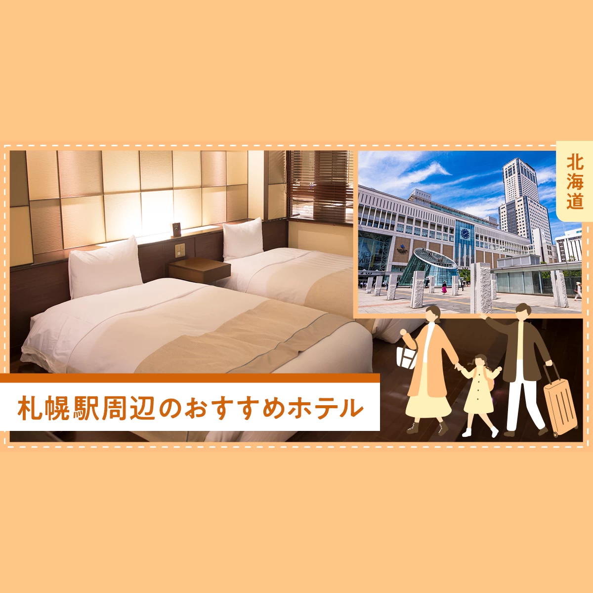 北海道旅行】札幌駅周辺のおすすめホテル8選
