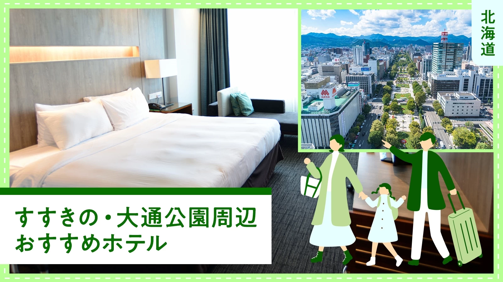 【北海道旅行】すすきの・大通公園周辺でおすすめのホテル5選