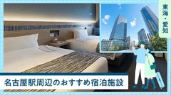 【東海／愛知】名古屋駅周辺のホテル・宿などおすすめ宿泊施設6選