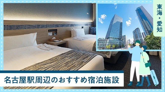 【東海／愛知】名古屋駅周辺のホテル・宿などおすすめ宿泊施設6選