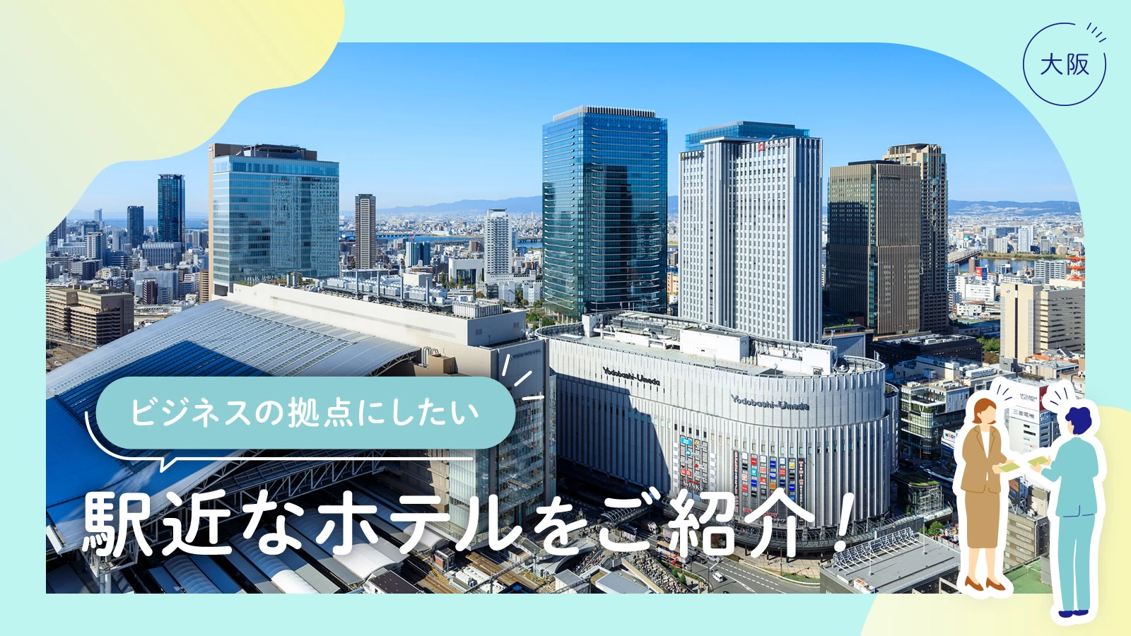 【大阪】ビジネスの拠点にしたいホテル13選 駅近なホテルをご紹介！