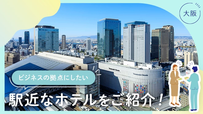 【大阪】ビジネスの拠点にしたいホテル13選 駅近なホテルをご紹介！