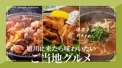 【北海道】道産子がおすすめ！旭川に来たら味わいたいご当地グルメ3選