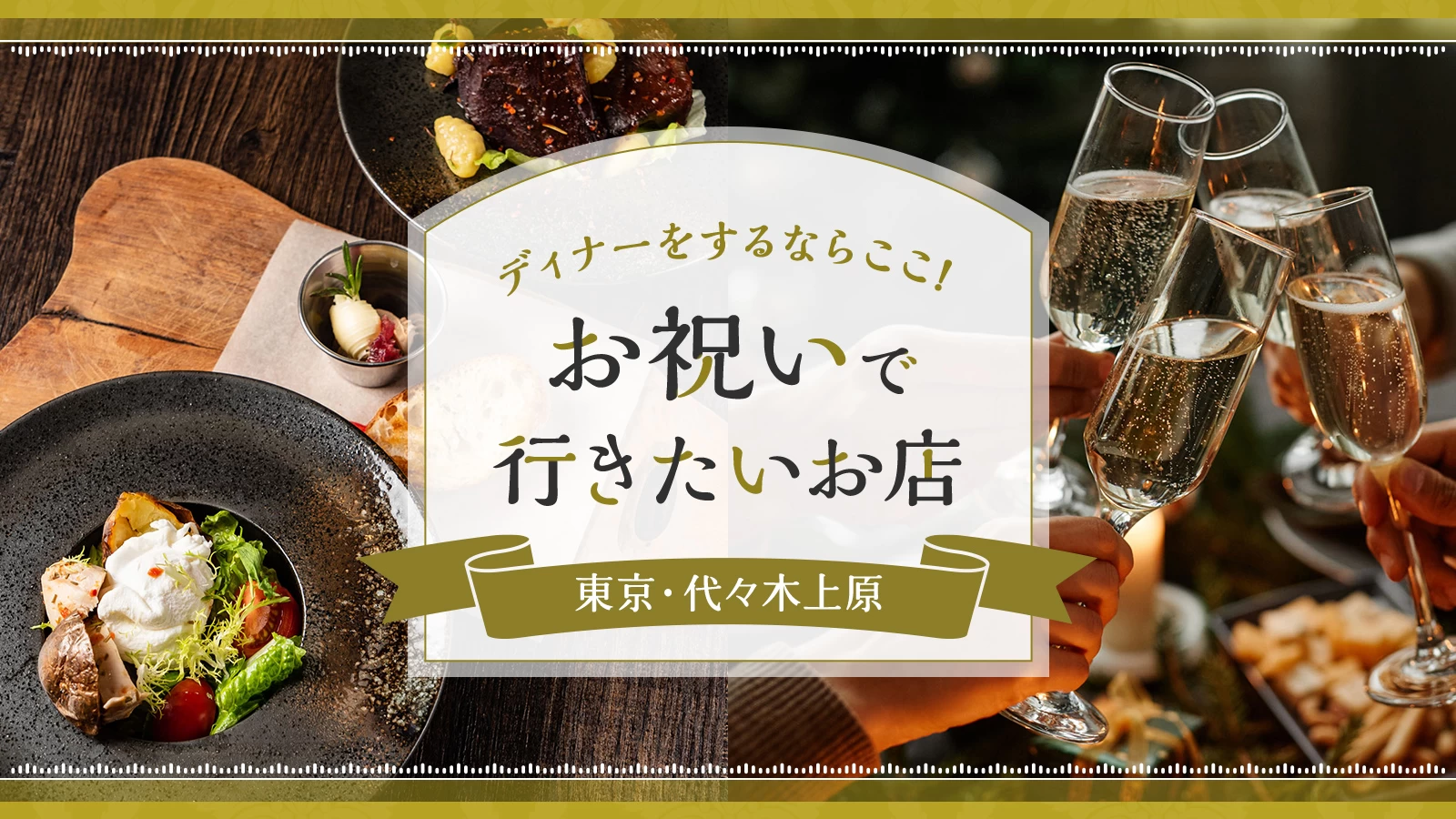 【東京】代々木上原でディナーをするならここ！お祝いで行きたいお店3選