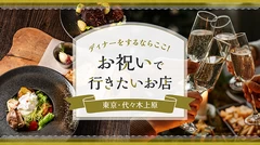 【東京】代々木上原でディナーをするならここ！お祝いで行きたいお店3選