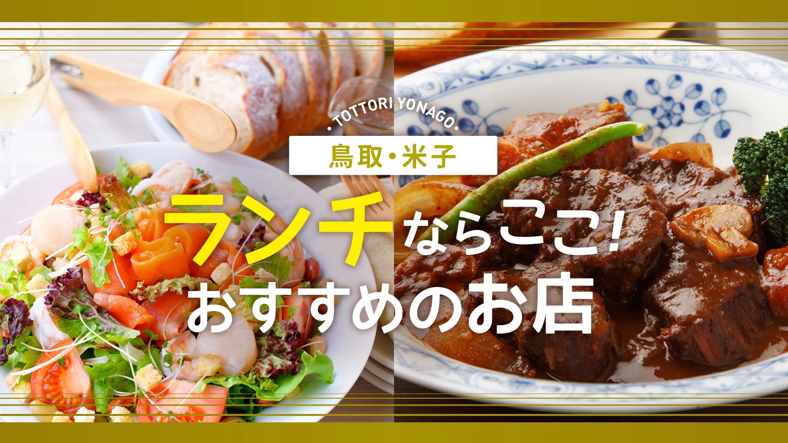 【鳥取】米子でランチならココ！美味しいご飯が食べられるお店6選