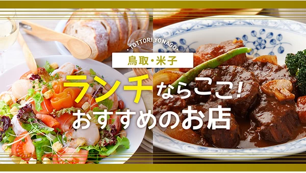 【鳥取】米子でランチならココ！美味しいご飯が食べられるお店6選