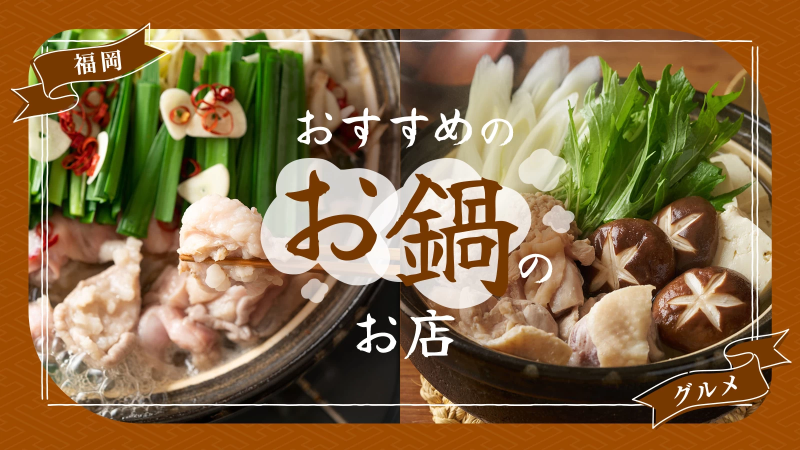 福岡に行ったら美味しいグルメは必須！おすすめのお鍋のお店8選