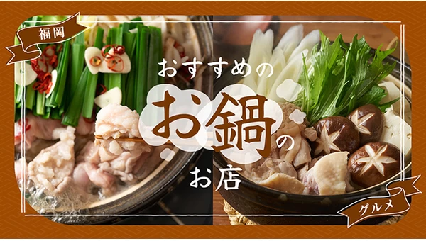 福岡に行ったら美味しいグルメは必須！おすすめのお鍋のお店8選