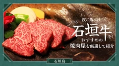 【石垣島】夜ご飯には“石垣牛”を！おすすめの焼肉屋を厳選して紹介