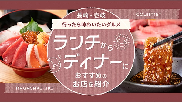 【長崎】壱岐に行ったら味わいたいグルメ5選！ランチからディナーにおすすめのお店を紹介
