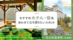 【北海道・定山渓温泉街】おすすめホテル・宿＆あわせて立ち寄りたいスポット5選