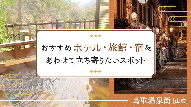 【山陰・鳥取温泉街】おすすめホテル・旅館・宿＆あわせて立ち寄りたいスポット10選