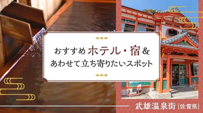 【佐賀・武雄温泉街】おすすめホテル・宿＆あわせて立ち寄りたいスポット4選