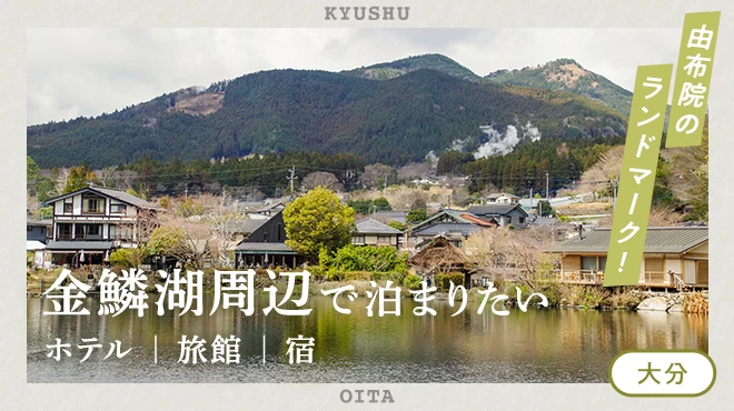 【九州・大分】由布院のランドマーク！金鱗湖周辺で泊まりたいホテル・旅館・宿7選