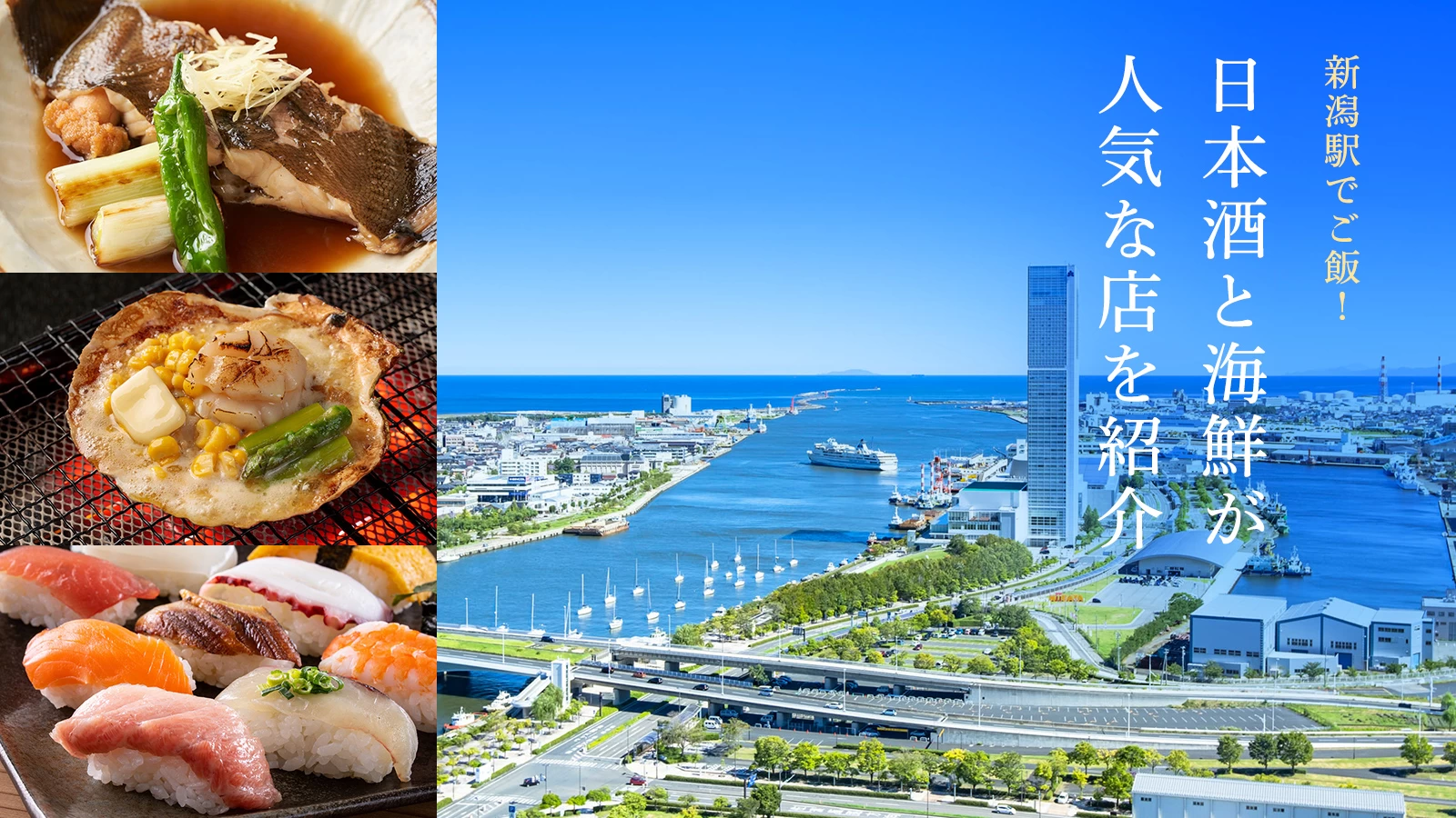 【新潟駅】美味しいごはんを食べるならココ！日本酒と海鮮が人気な4店を紹介 