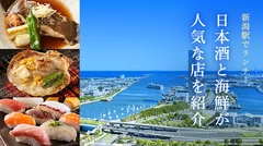 【新潟駅】美味しいごはんを食べるならココ！日本酒と海鮮が人気な4店を紹介 