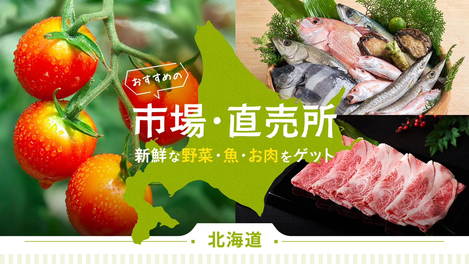 北海道でおすすめの市場・直売所11選！新鮮な野菜・魚・お肉をゲット 