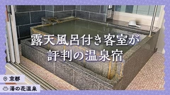 【京都・湯の花温泉】露天風呂付き客室が評判の温泉旅館・宿2選を徹底解説！
