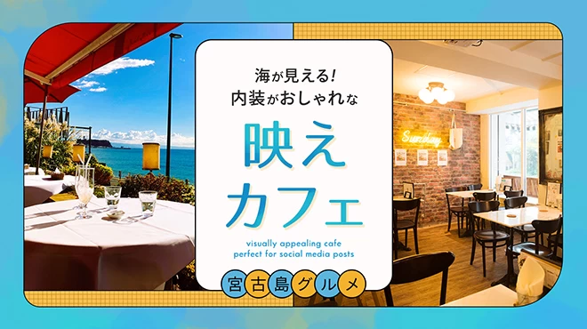 【宮古島グルメ】海が見える！内装がおしゃれな映えカフェ3店を紹介