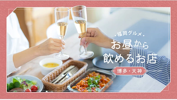 【福岡グルメ】博多・天神でお昼から飲めるお店を4店紹介！