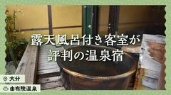 【大分・由布院温泉】露天風呂付き客室が評判の温泉旅館・ホテル・宿7選