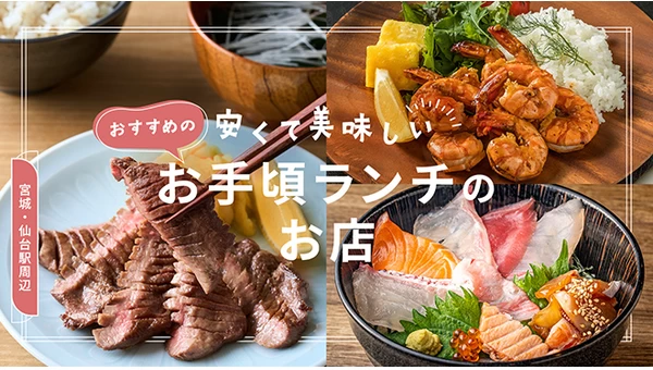 【宮城】仙台駅周辺で安くて美味しいおすすめのお手頃ランチが食べられるお店7選